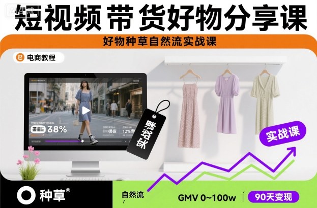 短视频带货好物分享课，好物种草自然流实战课-冒泡网
