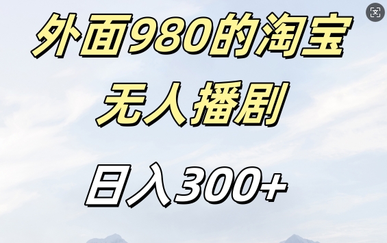外面卖980的淘宝短剧挂JI玩法，不违规不封号日入300+【揭秘】-冒泡网