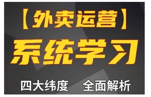 外卖运营高阶课，四大维度，全面解析，新手小白也能快速上手，单量轻松翻倍-冒泡网