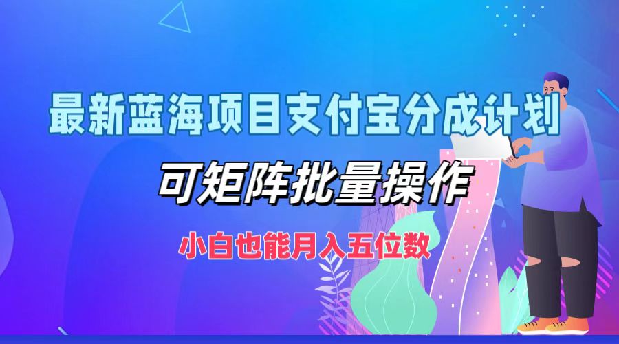 最新蓝海项目支付宝分成计划，可矩阵批量操作，小白也能月入五位数-冒泡网