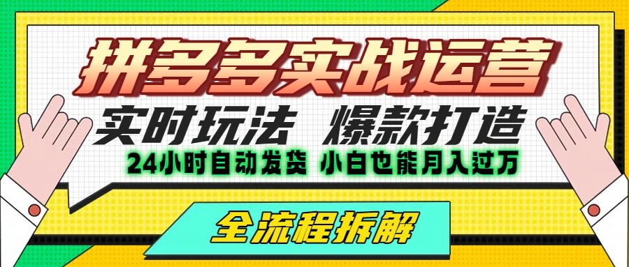 拼多多最新实战运营高投产：长久稳定项目，单店利润一天三位数-冒泡网