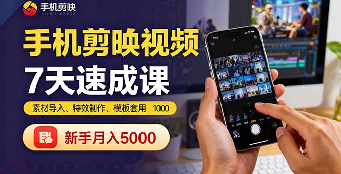 手机剪映视频7天速成课：素材导入、特效制作、模板套用，新手月入5000+-冒泡网