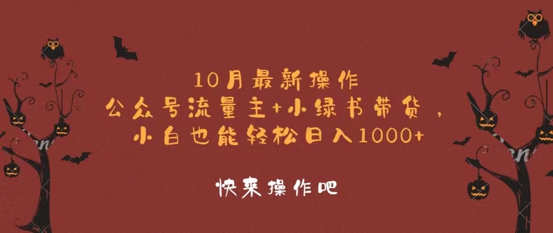 10月最新操作，公众号流量主+小绿书带货，小白轻松日入1000+-冒泡网