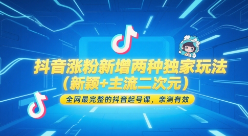 抖音涨粉新增两种独家玩法(新颖+主流二次元)，全网最完整的抖音起号课，亲测有效-冒泡网