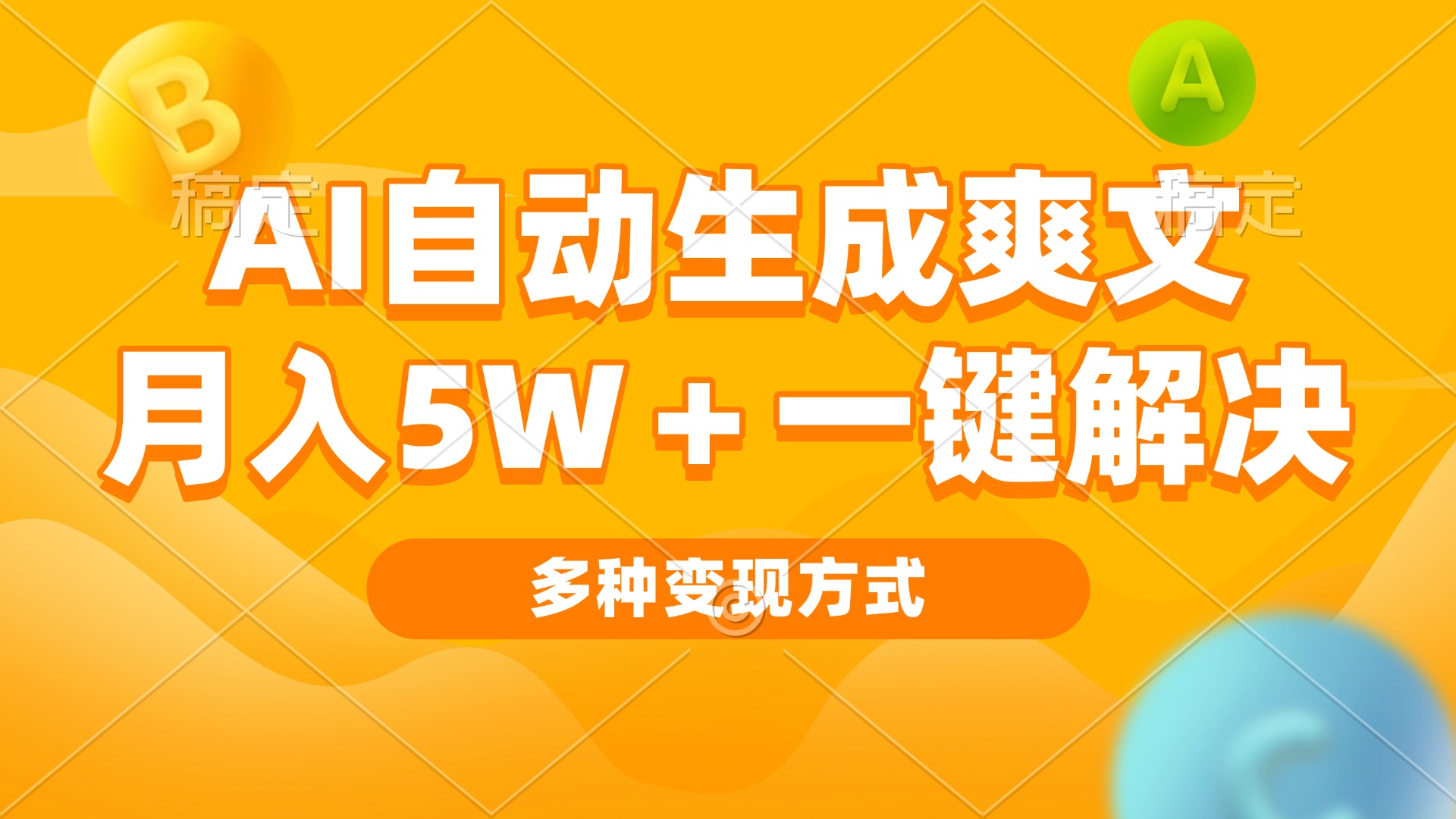 AI自动生成爽文 月入5w+一键解决 多种变现方式 看完就会-冒泡网