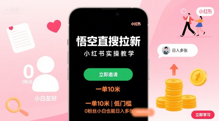 悟空直搜拉新小红书实操教学，一单10米，低门槛，0粉丝小白也能日入多张-冒泡网