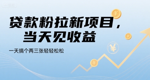 贷款粉拉新项目，当天见收益，一天搞个两三张轻轻松松【揭秘】-冒泡网
