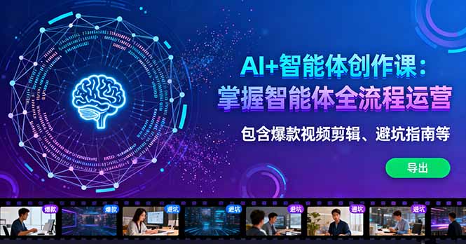 AI+智能体创作课：掌握智能体全流程运营。包含爆款视频剪辑、避坑指南等-冒泡网
