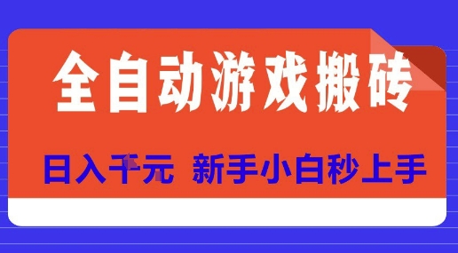 全自动游戏搬砖项目天花板，日入10张，新手小白秒上手【揭秘】-冒泡网