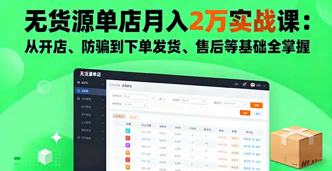 无货源单店月入2万实战课：从开店、防骗到下单发货、售后等基础全掌握-冒泡网