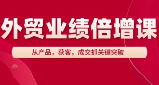 外贸业绩倍增课，从产品，获客，成交抓关键突破-冒泡网