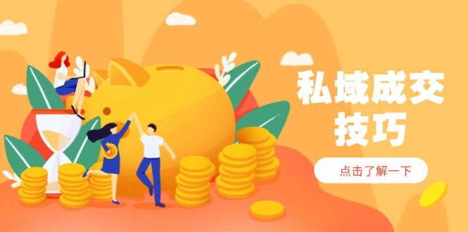 私域成交技巧，帮你从入门到精通，破解四大痛点，快速变现，轻松收钱-冒泡网