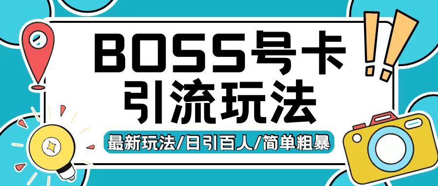 Boss直聘流量卡引流变现玩法，日引200+创业粉【揭秘】-冒泡网