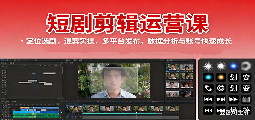 短剧剪辑运营课：定位选剧，混剪实操，多平台发布，数据分析与账号快速成长-冒泡网