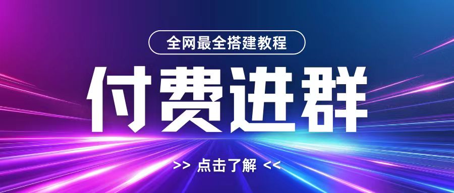 全网首发最全付费进群搭建教程，包含支付教程+域名+内部设置教程+源码【揭秘】-冒泡网