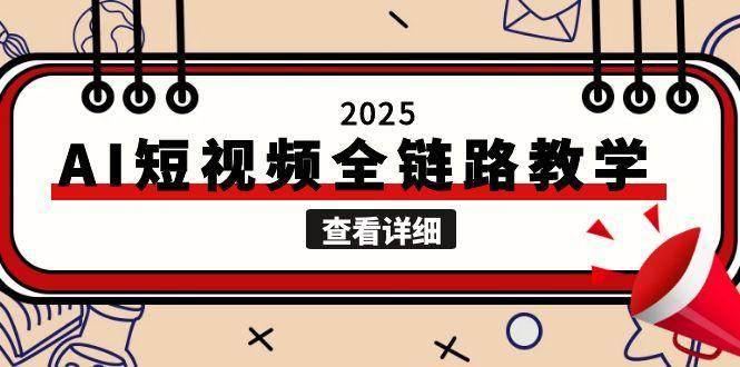 2025AI短视频全链路教学，文案图片视频生成，解决自媒体创作痛点-冒泡网