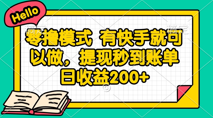 零撸模式 有快手就可以做，提现秒到账单日收益200+-冒泡网