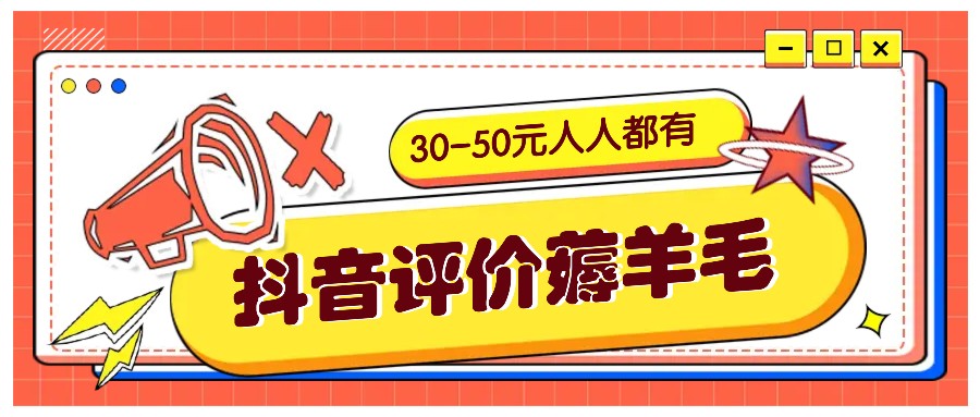 抖音评价薅羊毛，30-50元，邀请一个20元，人人都有！【附入口】-冒泡网