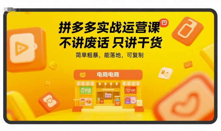 拼多多实战运营课，不讲废话只讲干货，简单粗暴，能落地，可复制-冒泡网