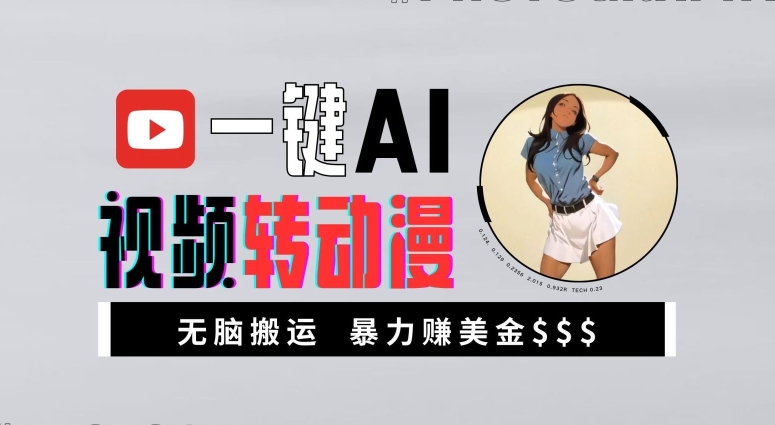 一键AI视频转动漫，高收益暴力玩法，无脑搬运，新手也能轻松月入1万【揭秘】-冒泡网