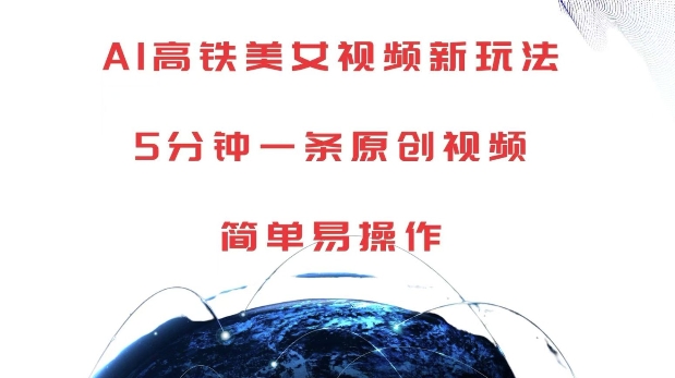 AI高铁美女视频新玩法，5分钟一条原创视频，简单易操作【揭秘】-冒泡网