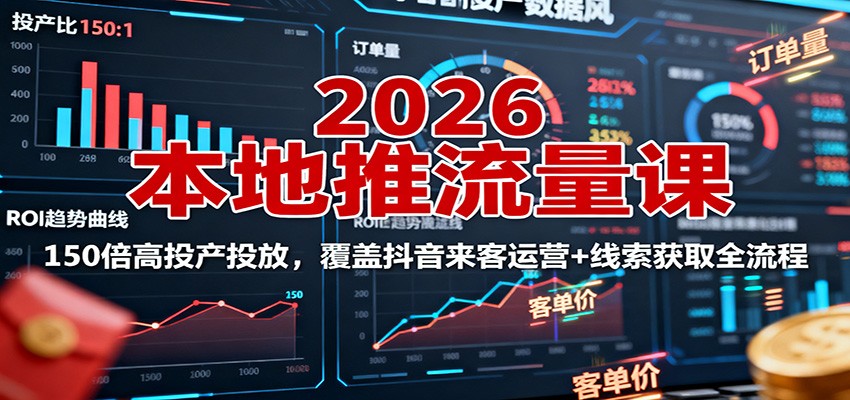 2026本地推流量课：150倍高投产投放，覆盖抖音来客运营+线索获取全流程-冒泡网