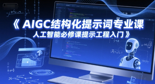 AIGC结构化提示词专业课，人工智能必修课提示工程入门-冒泡网