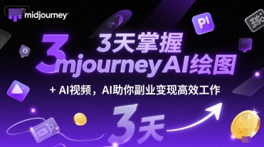 3天掌握midjourneyAI绘图+AI视频，AI助你副业变现高效工作-冒泡网