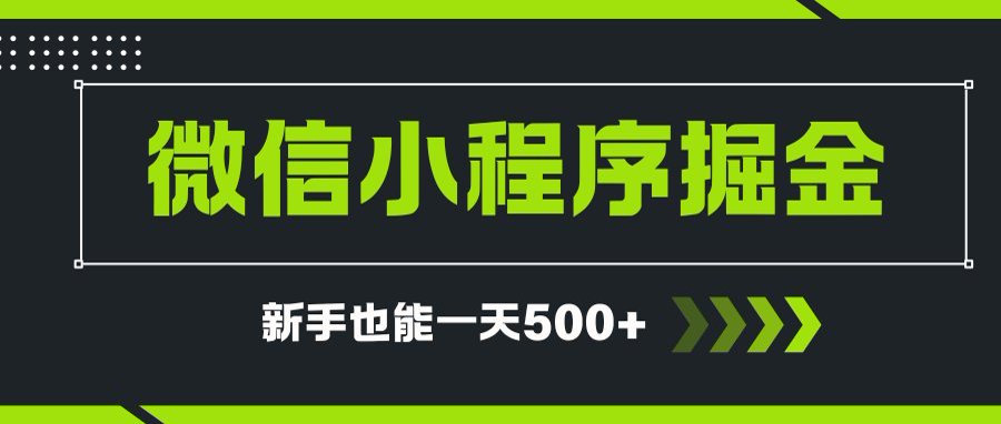 微信小程序自撸广告项目，0投资暴力玩法，新手小白一天轻松500+-冒泡网