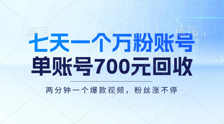 七天一个万粉账号，新手小白秒上手，单账号回收700元，轻松月入三万＋-冒泡网