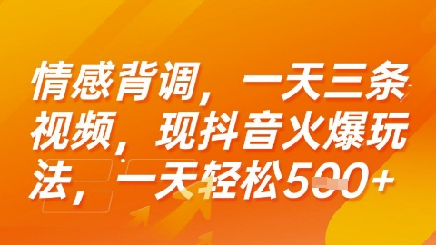 情感背调，一天3条视频，现抖音火爆玩法，一天轻松5张+【揭秘】-冒泡网