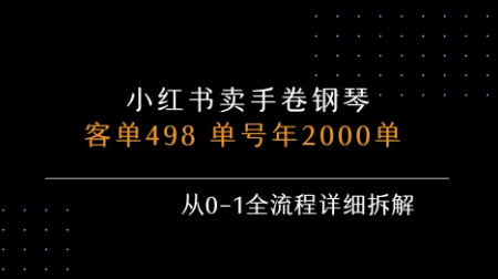 小红书私域卖手卷钢琴，客单498，单号年销2000单，从0-1全流程详细拆解-冒泡网