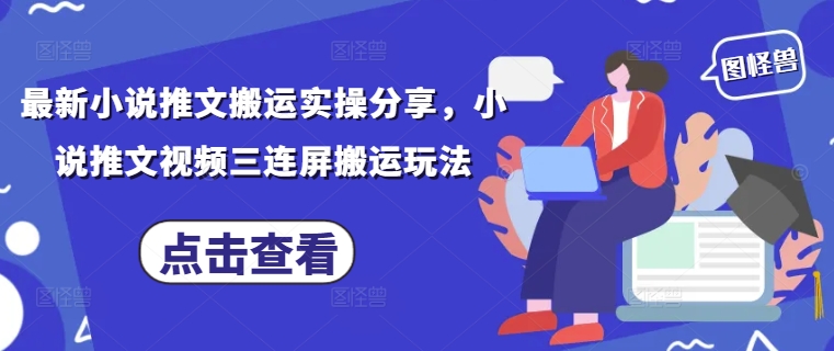 最新小说推文搬运实操分享，小说推文视频三连屏搬运玩法-冒泡网