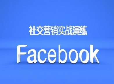 Facebook社交营销实战演练，外贸人绝对不能错过的营销推广平台-冒泡网