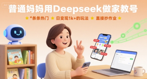 普通妈妈用Deepseek做家教号，条条热门，日变现1k+的玩法，直接抄作业-冒泡网