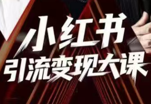 群响·小红书引流变现大课(11月15-16日线下课)-冒泡网