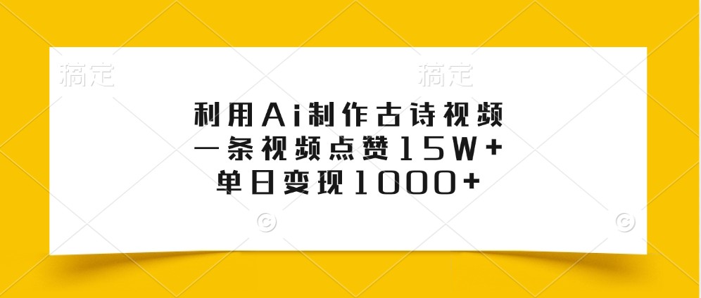 利用Ai制作古诗视频，一条视频点赞15W+，单日变现1000+-冒泡网