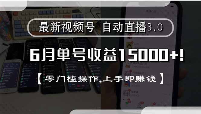 最新视频号直播3.0, 6月单号收益15000+, 零门槛操作,上手即赚钱-冒泡网