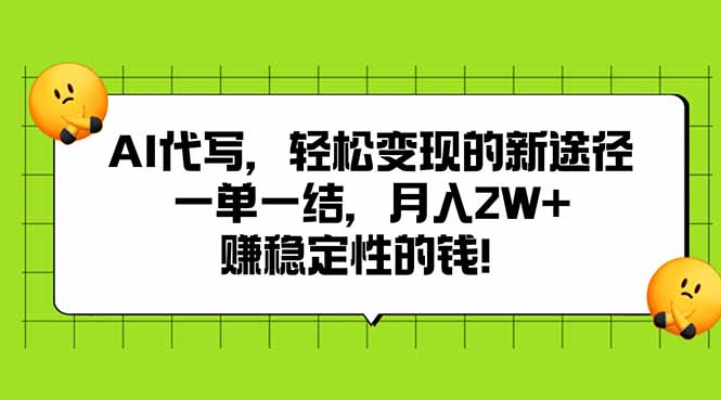 AI代写，轻松变现的新途径,一单一结，月入2W+，赚稳定性的钱-冒泡网