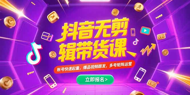 抖音不剪辑带货课，账号快速起量，爆品视频跟发，多号矩阵运营-冒泡网