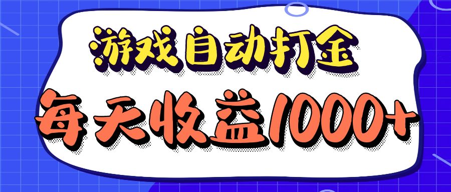 老款游戏自动打金项目，每天收益1000+ 长期稳定-冒泡网