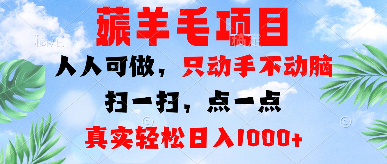 薅羊毛项目，人人可做，只动手不动脑。扫一扫，点一点，真实轻松日入1000+-冒泡网