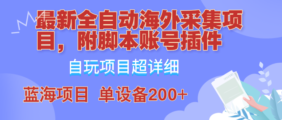 外面卖4980的全自动海外采集项目，带脚本账号插件保姆级教学，号称单日200+-冒泡网
