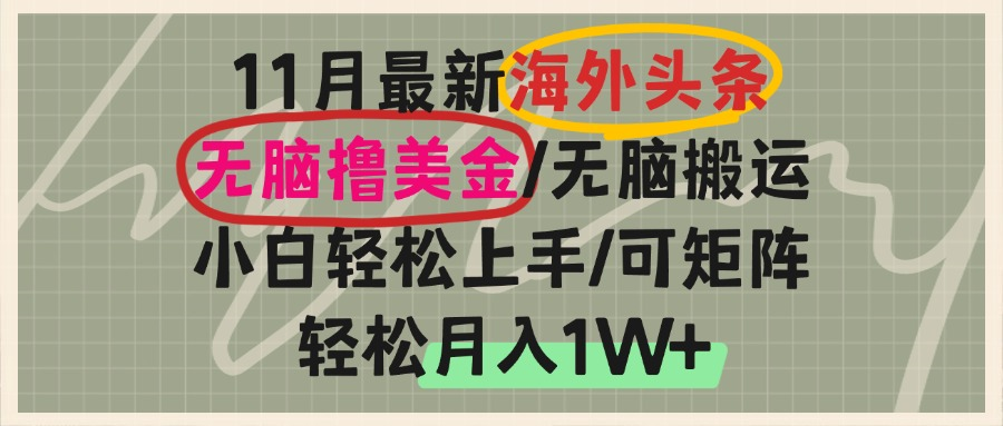 海外头条，无脑搬运撸美金，小白轻松上手，可矩阵操作，轻松月入1W+-冒泡网