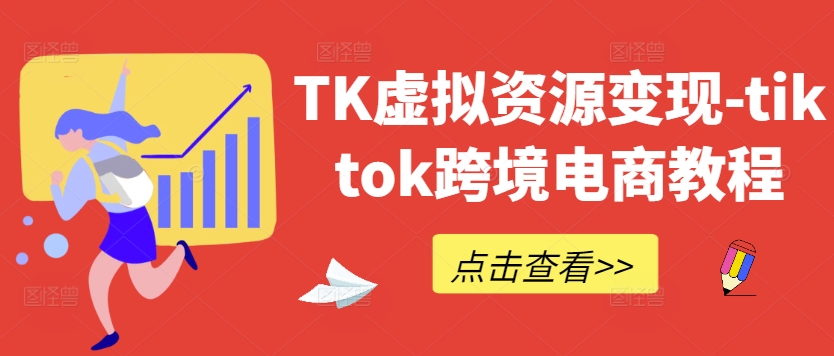 TK虚拟资源变现-tiktok跨境电商教程-冒泡网