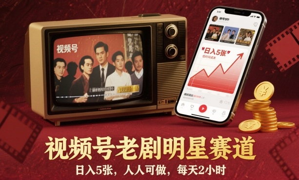 视频号老剧明星赛道，日入5张，人人可做，每天2小时-冒泡网