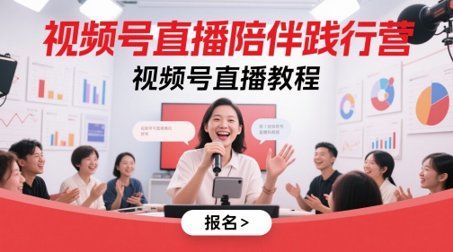 视频号直播陪伴践行营，视频号直播教程-冒泡网
