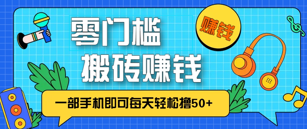 零成本零门槛，无脑搬砖赚钱项目，只需一部手机即可每天轻松撸50+-冒泡网