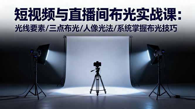 短视频与直播间布光实战课：光线要素/三点布光/人像光法/系统掌握布光技巧-冒泡网