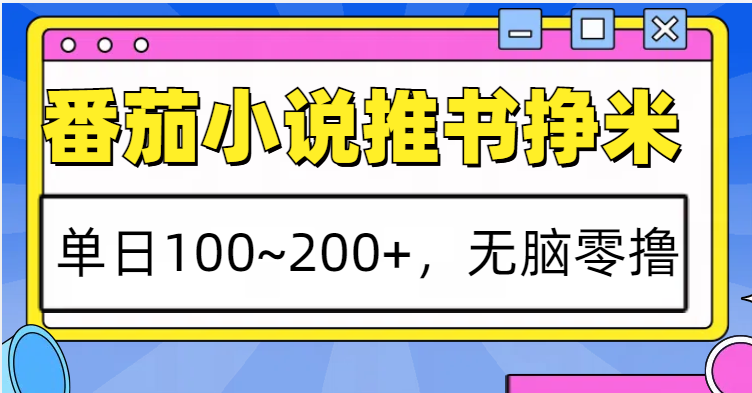 番茄小说推书赚米，单日100~200+，无脑零撸-冒泡网
